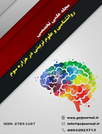 روانشناسی و علوم تربیتی در هزاره سوم - تابستان 1400 - شماره 7