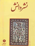 نشر دانش - آذر و دي 1360 - شماره 7