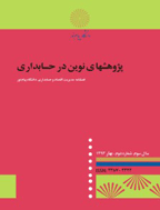 پژوهشهای نوین در حسابداری - زمستان 1392 - شماره 2
