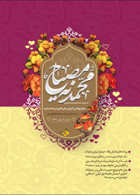 مصباح محمدیه - زمستان 1404- شماره 10