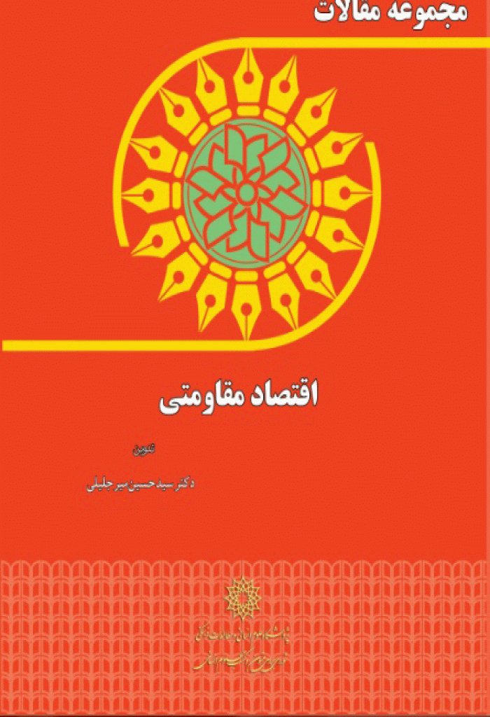 همایش اقتصاد مقاومتی - مجموعه مقالات کتاب  اقتصاد مقاومتی