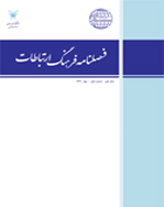 فرهنگ ارتباطات - تابستان 1393 - شماره 14