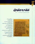 نقد کتاب فقه و حقوق - تابستان 1395 - شماره 6