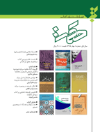 نقد کتاب حکمت - بهار و تابستان 1396، سال چهارم  - شماره 13 و 14