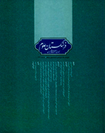 فرهنگستان علوم - پاییز 82 - شماره 22