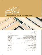 نامه فرهنگستان - پاييز 1384 - شماره 27