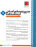 مطالعات راهبردی در صنعت نفت و انرژی - زمستان 1388 - شماره 9