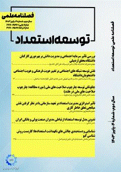 توسعه استعداد - تابستان 1403- شماره 3