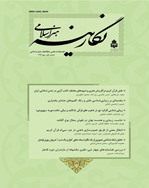 نگارینه هنر اسلامی - بهار و تابستان 1404 - شماره 29