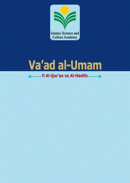 وعد الامم فی القرآن والحدیث - الربیع و الصیف 2024 - العدد 1