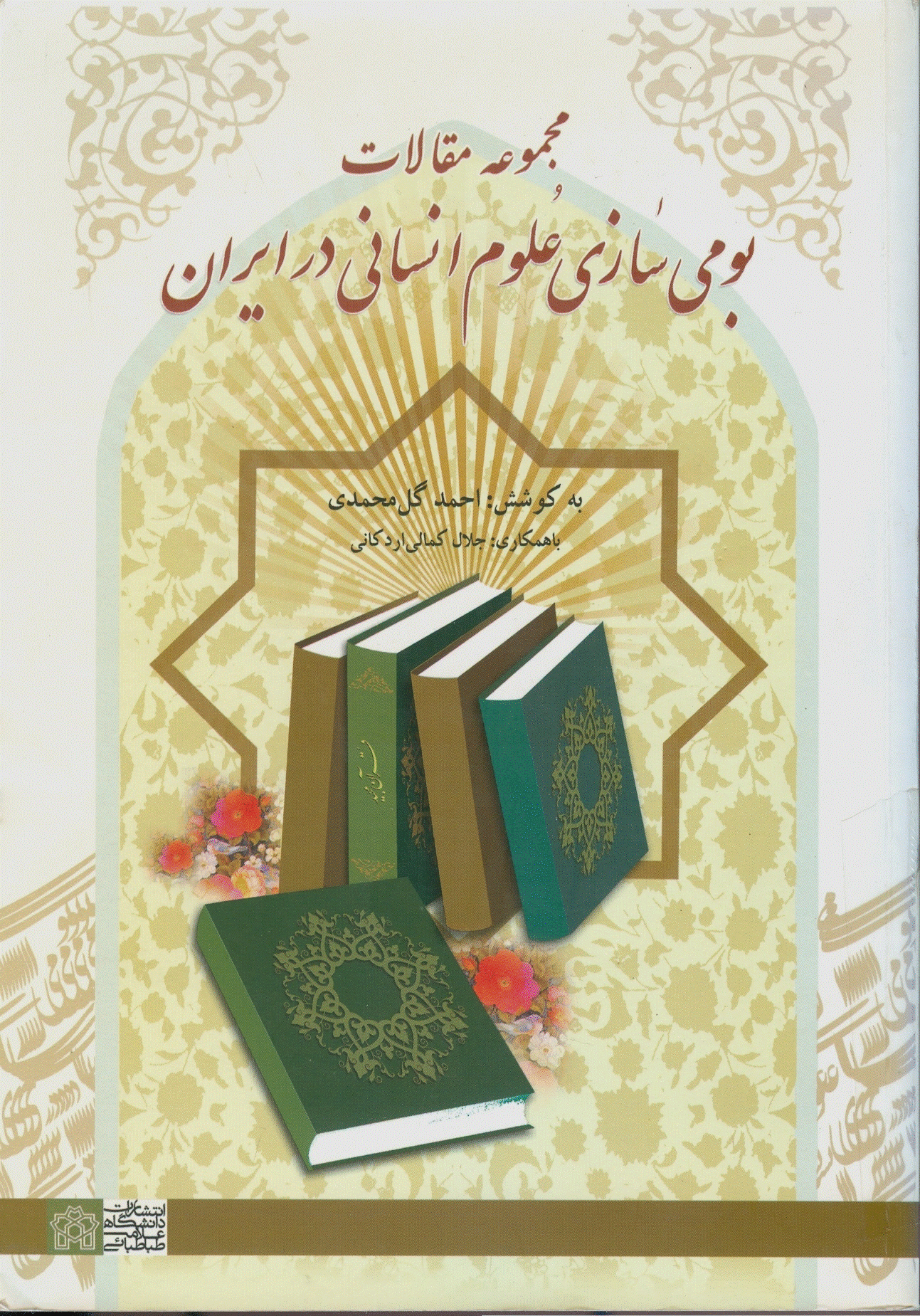 همایش بومی‌ سازی علوم انسانی در ایران - مجموعه مقالات همایش بومی‌ سازی علوم انسانی در ایران