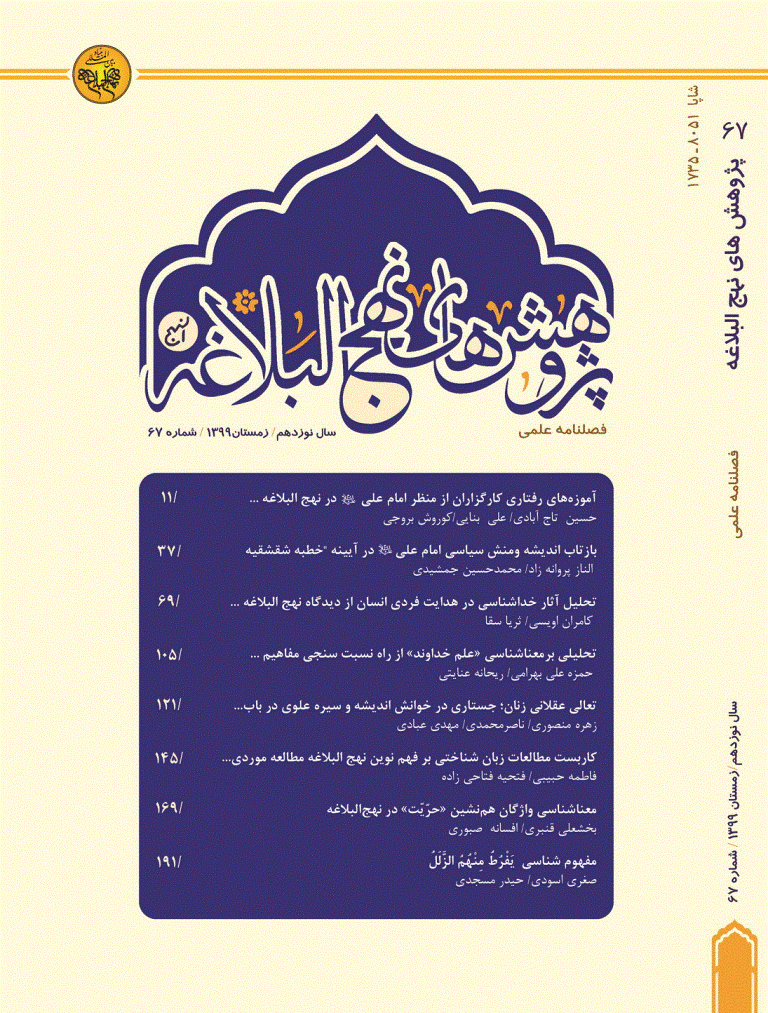 پژوهش های نهج البلاغه - زمستان 1399 - شماره 67