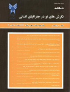 نگرش های نو در جغرافیای انسانی - تابستان 1394 - شماره 27