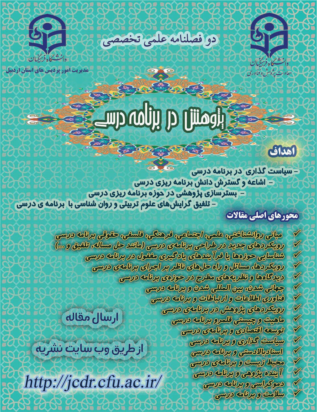 پژوهش در برنامه درسی - بهار و تابستان 1404 - شماره 8