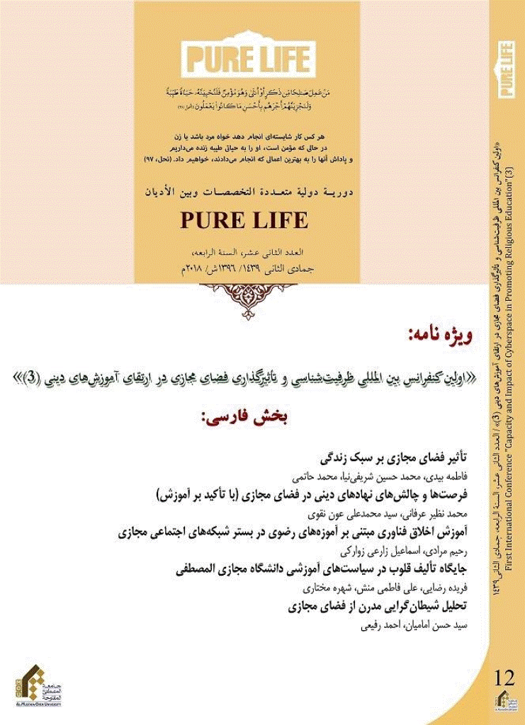 international Multidisciplinary Journal of Pure Life - زمستان 1396 - شماره 12
