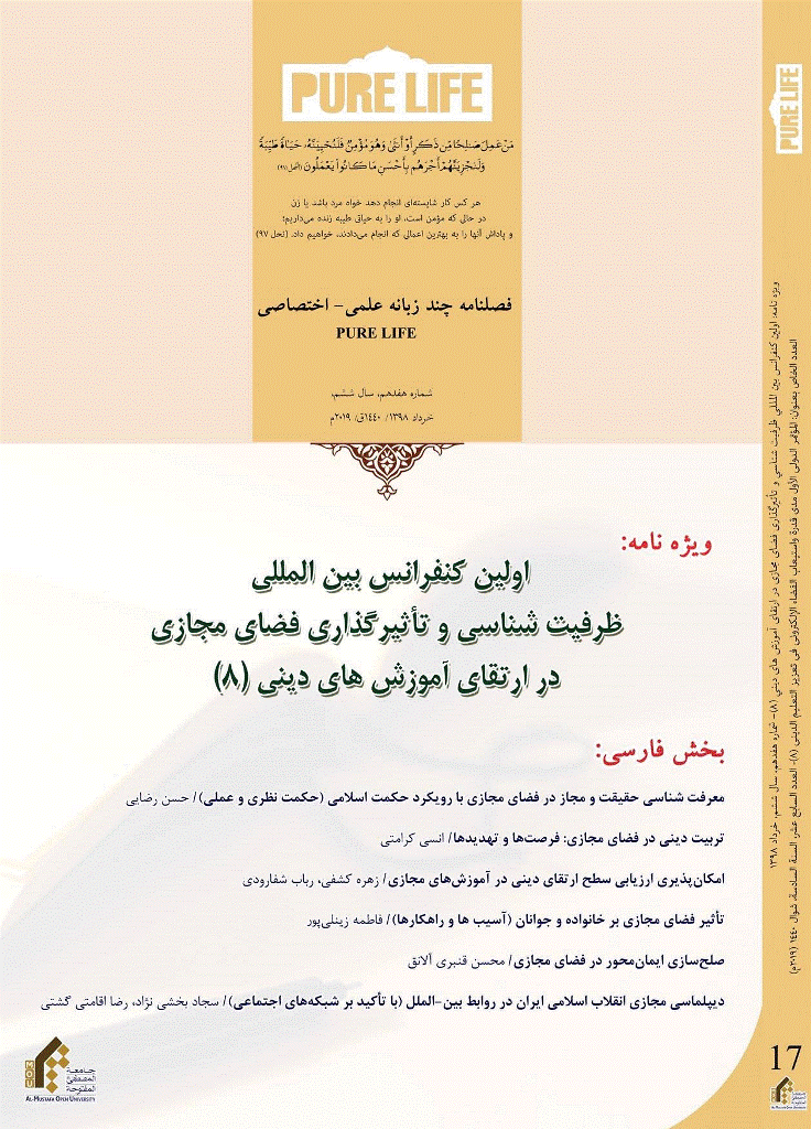 international Multidisciplinary Journal of Pure Life - بهار 1398 - شماره 17