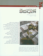نقد کتاب اطلاع رسانی و ارتباطات - پاییز و زمستان 1393- شماره 3 و 4