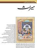 نقد کتاب میراث - بهار و تابستان 1395 - شماره 9 و 10