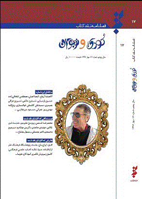 نقد کتاب کودک و نوجوان - تابستان 1398 - شماره 22