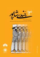 جندی‌ شاپور - پاییز 1394، سال اول - شماره 3