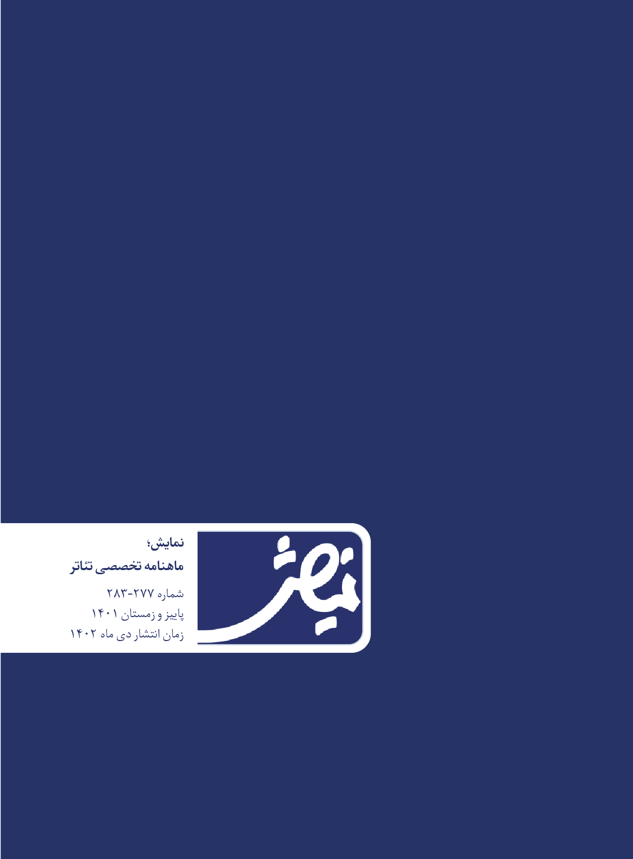 نمایش - پاییز و زمستان 1401 - شماره 283-277