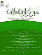 دین و ارتباطات - بهار و تابستان 1399 - شماره 57