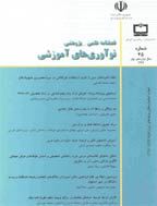 نوآوری های آموزشی - تابستان 1397 - شماره 66