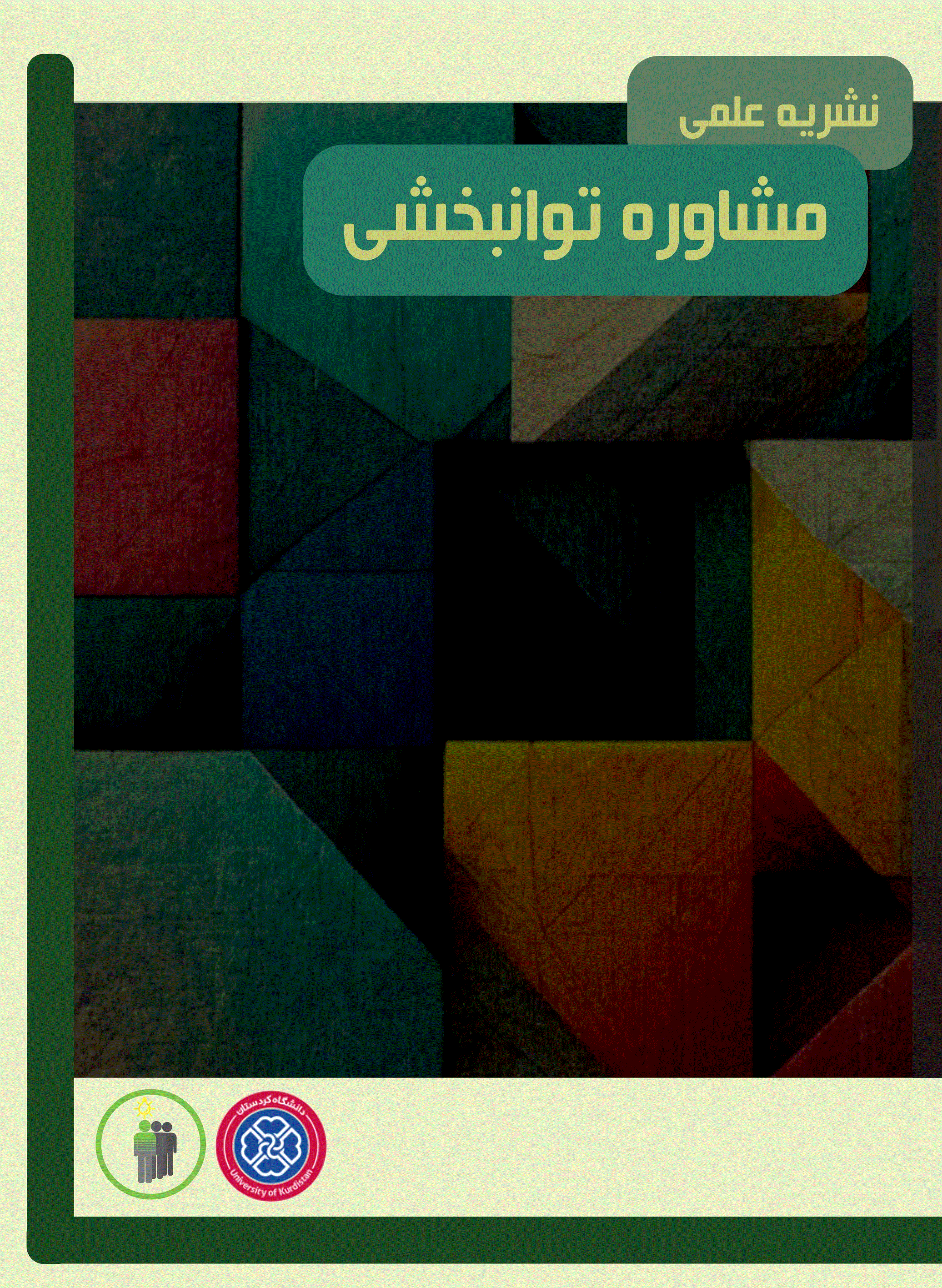 مشاوره توانبخشی - زمستان 1404 - شماره 4
