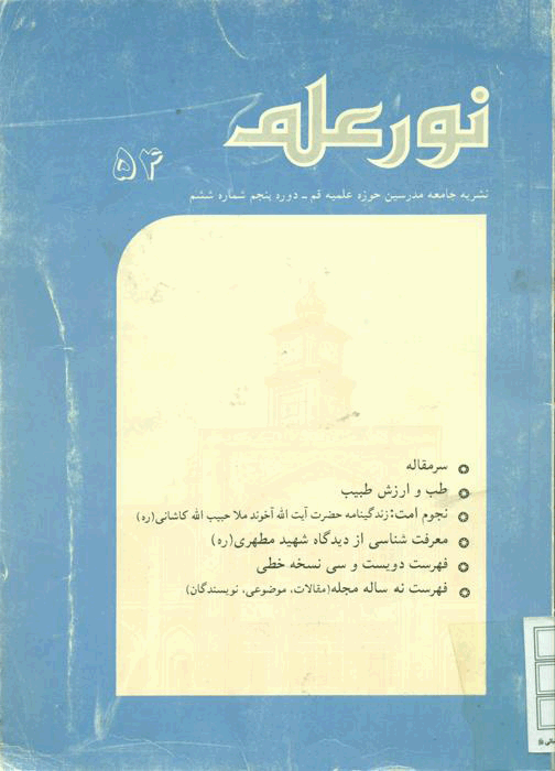 نور علم - فروردين و تير 1372 - شماره 50 و 51 