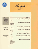 مطالعات جامعه شناختی - پاییز 1386 - شماره 31