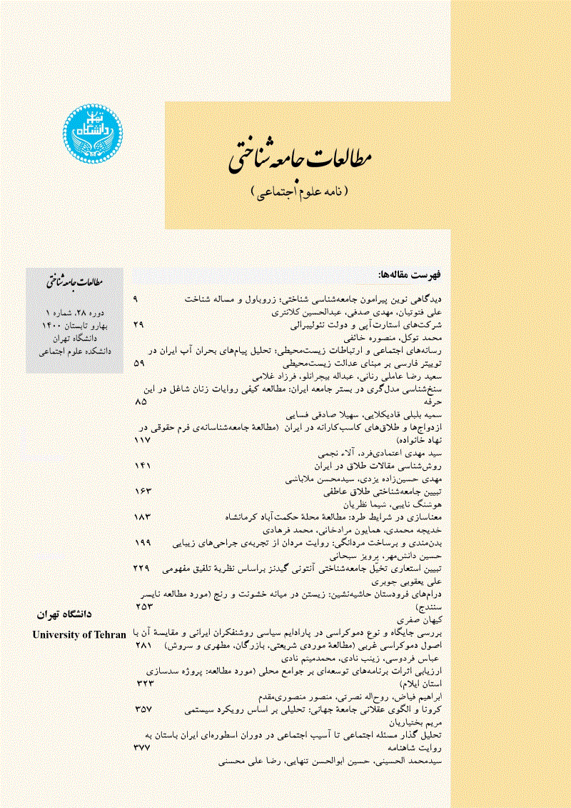 مطالعات جامعه شناختی - پاییز و زمستان 1398 - شماره 55