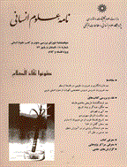 نامه علوم انسانی - تابستان و پاییز 1385 - شماره 14