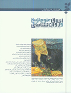 نقد کتاب اخلاق علوم تربیتی و روان شناسی - بهار 1394 - شماره 1