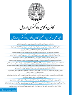 کانون وکلای دادگستری اردبیل - تابستان و پاییز 1394 - شماره 1