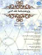 پژوهشنامه نقد ادبی و بلاغت - بهار 1404، سال چهاردهم - شماره 1