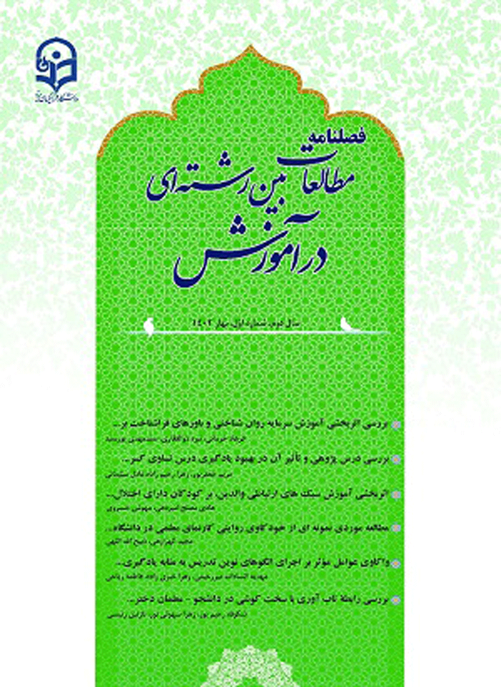 مطالعات بین رشته ای در آموزش - تابستان 1404، دوره چهارم - شماره 2