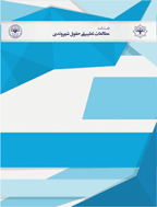 مطالعات تطبیقی حقوق شهروندی - زمستان 1399، دوره یکم - شماره 2