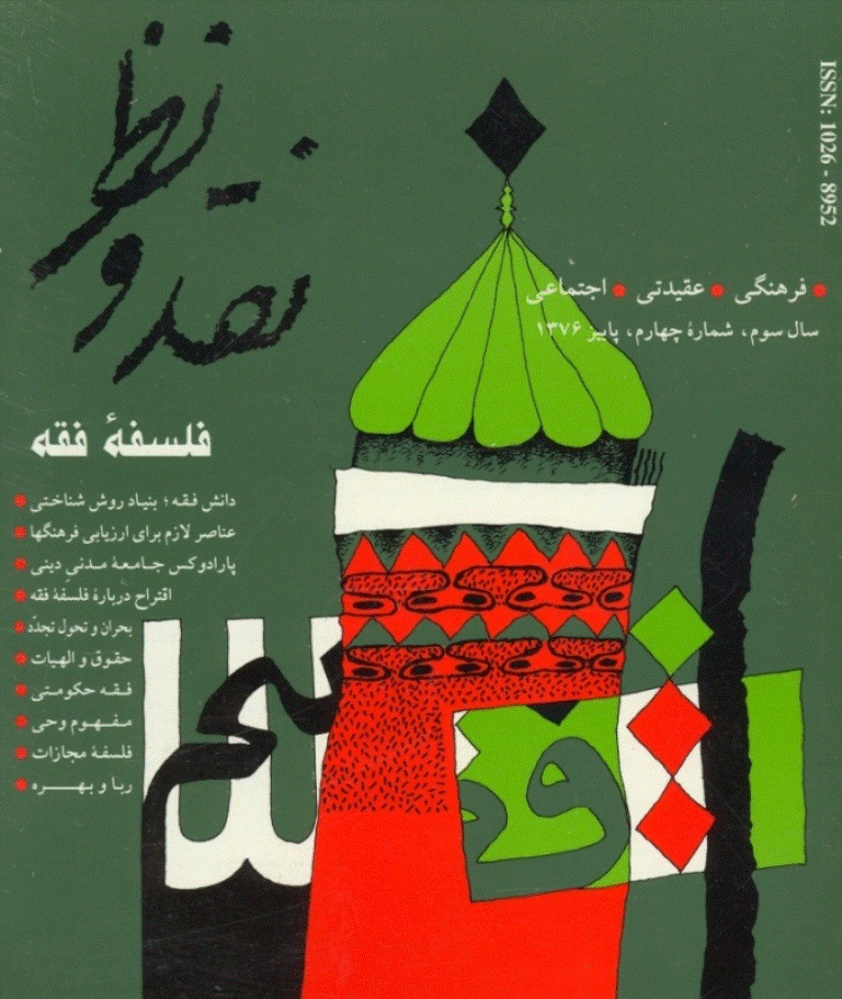 نقد و نظر - پاييز 1376 - شماره 12