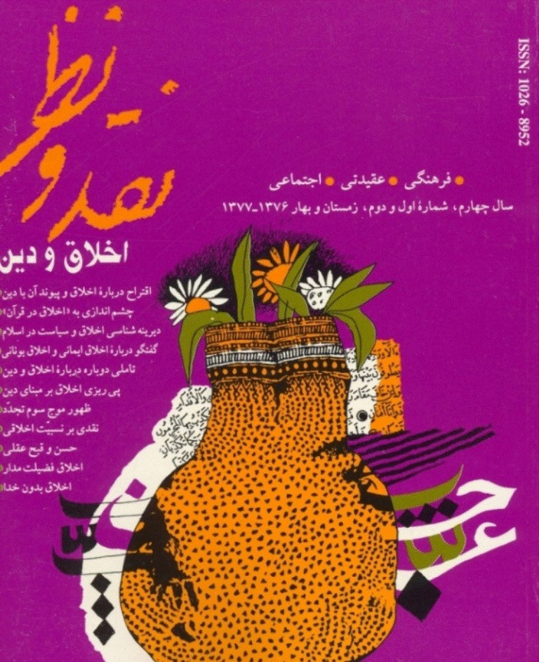 نقد و نظر -  زمستان و بهار 1376 و 1377 - شماره 13 و 14