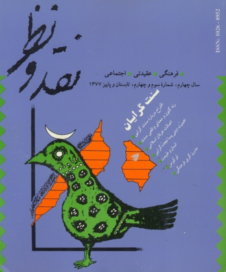 نقد و نظر - تابستان و پاييز 1377 - شماره 15 و 16