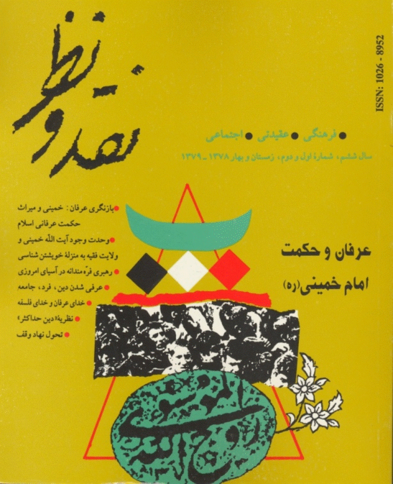 نقد و نظر - زمستان و بهار 1378-1379 - شماره 21 و 22