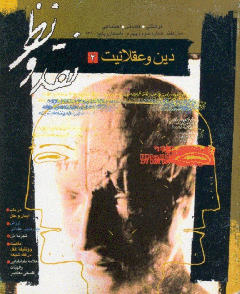 نقد و نظر - تابستان و پاييز 1380 - شماره 27 و 28
