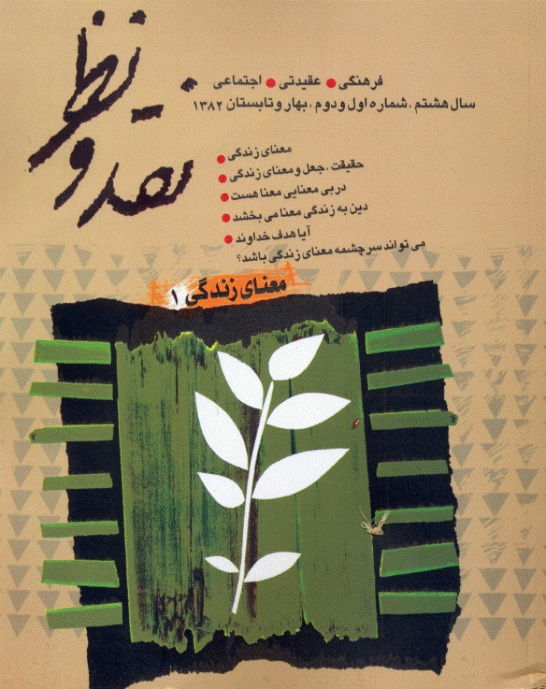 نقد و نظر - بهار و تابستان 1382 - شماره 29 و 30