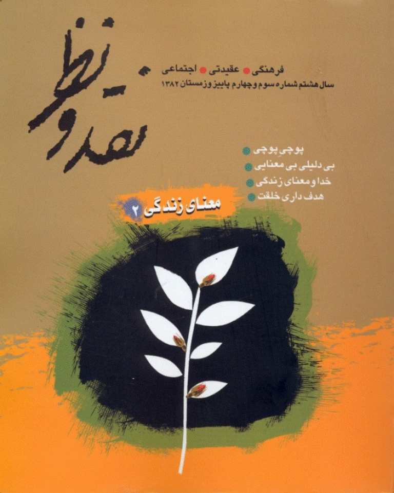 نقد و نظر - پاييز و زمستان 1382 - شماره 31 و 32
