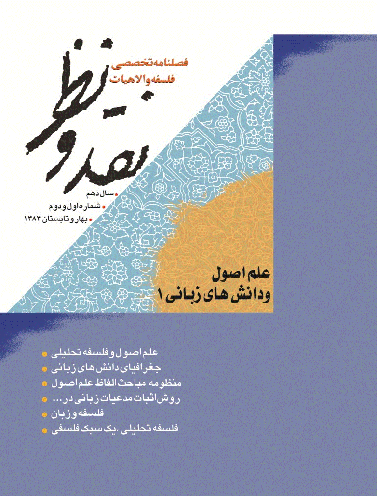 نقد و نظر - بهار و تابستان 1384 - شماره 37 و 38