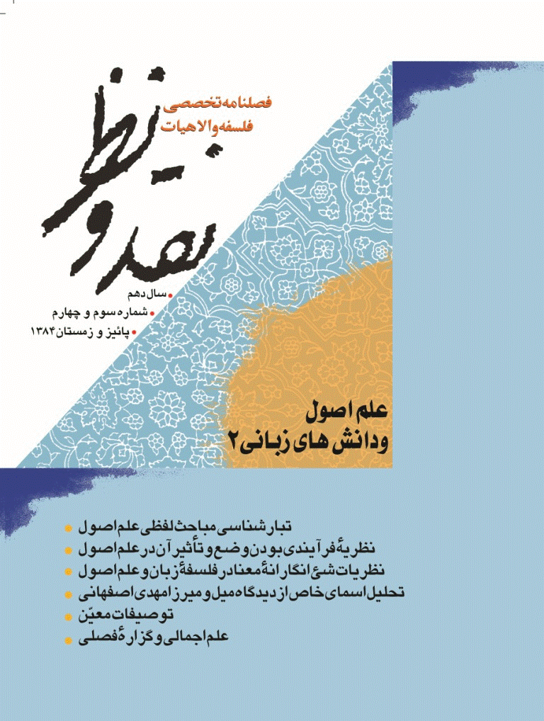 نقد و نظر - پاییز و زمستان 1384 - شماره 39 و 40