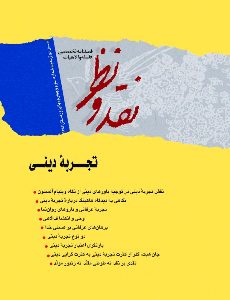 نقد و نظر - پاییز و زمستان 1386 - شماره 47 و 48