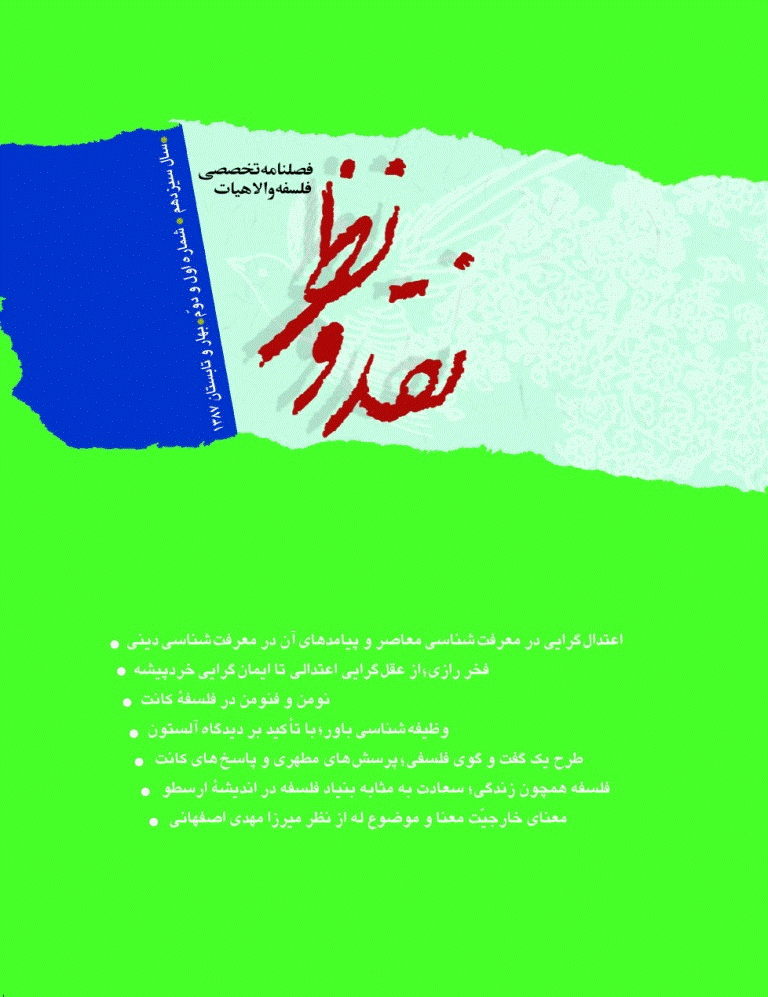 نقد و نظر - بهار و تابستان 1387 - شماره 49 و 50