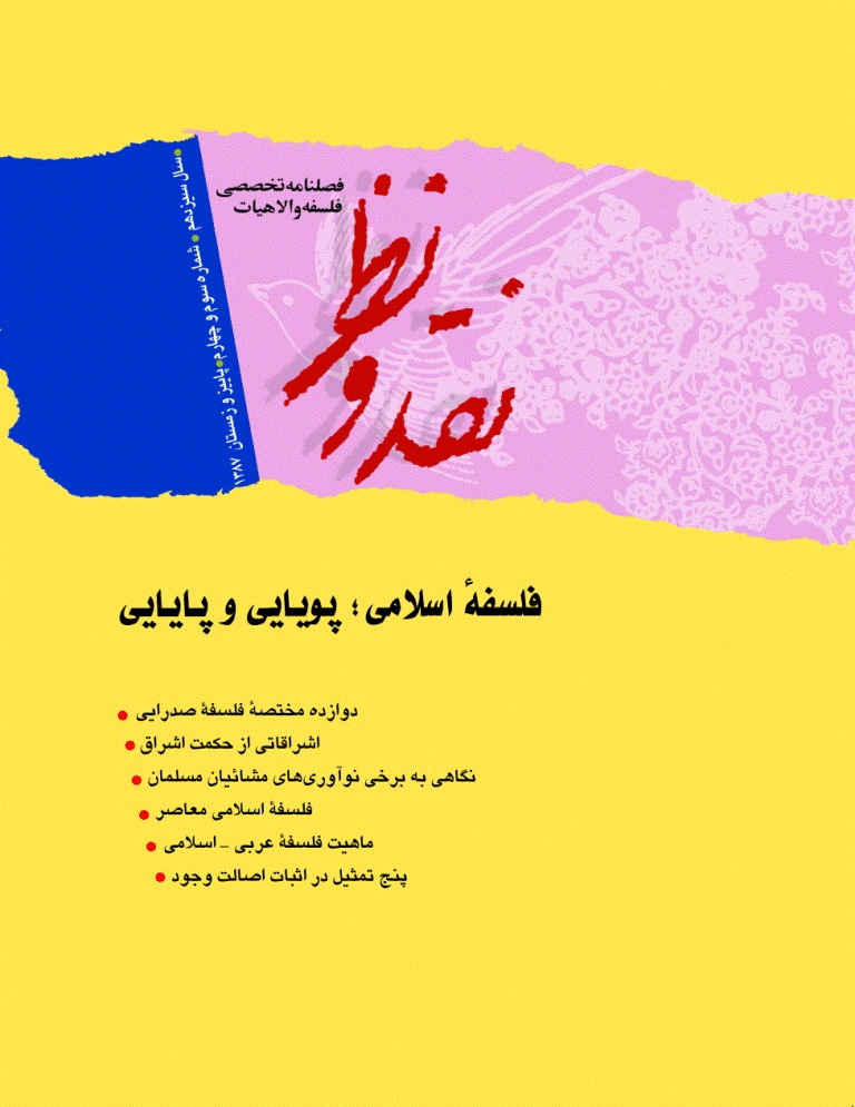 نقد و نظر - پاییز و زمستان 1387 - شماره 51 و 52