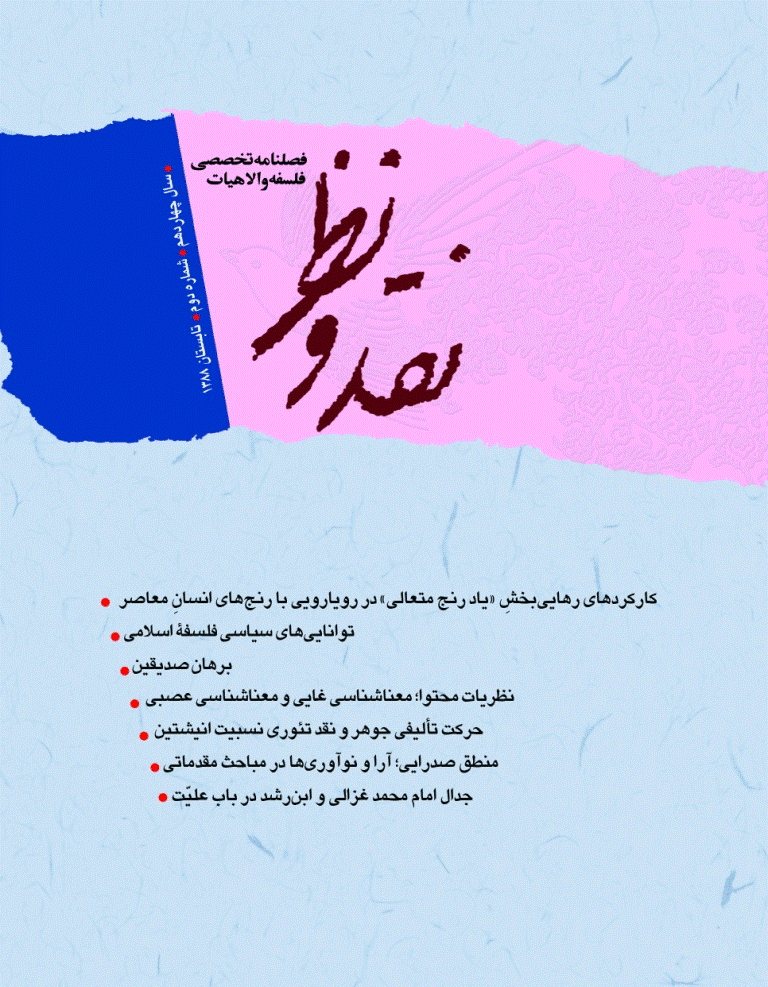 نقد و نظر - تابستان 1388، سال چهاردهم - شماره 2